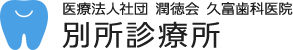 医療法人社団潤徳会 久富歯科医院別所診療所